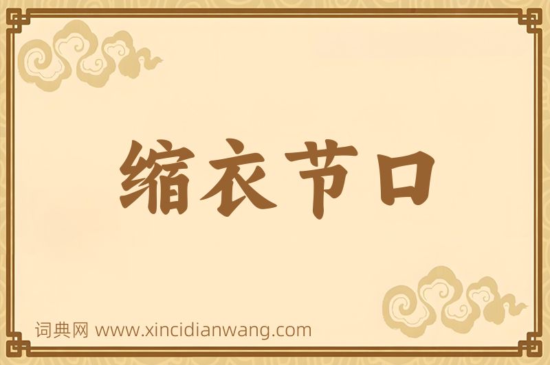 成语缩衣节口图片