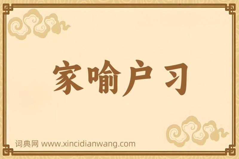 成语家喻户习图片