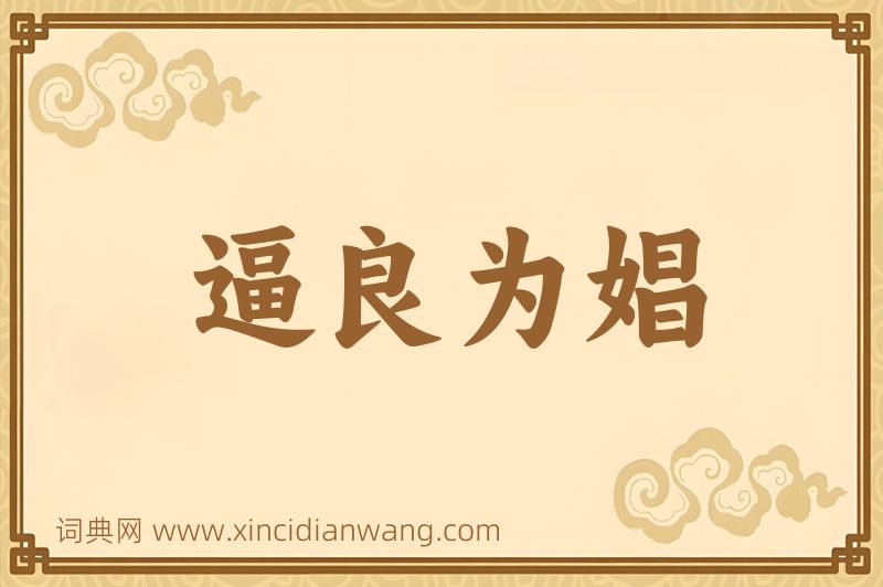 成语逼良为娼图片