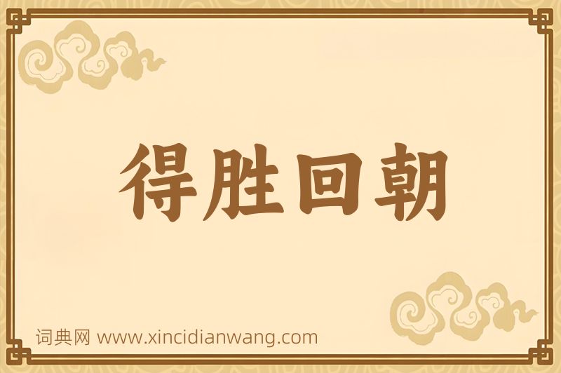 成语得胜回朝图片