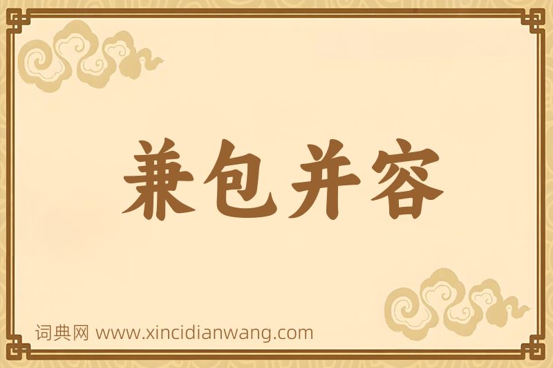 成语兼包并容图片