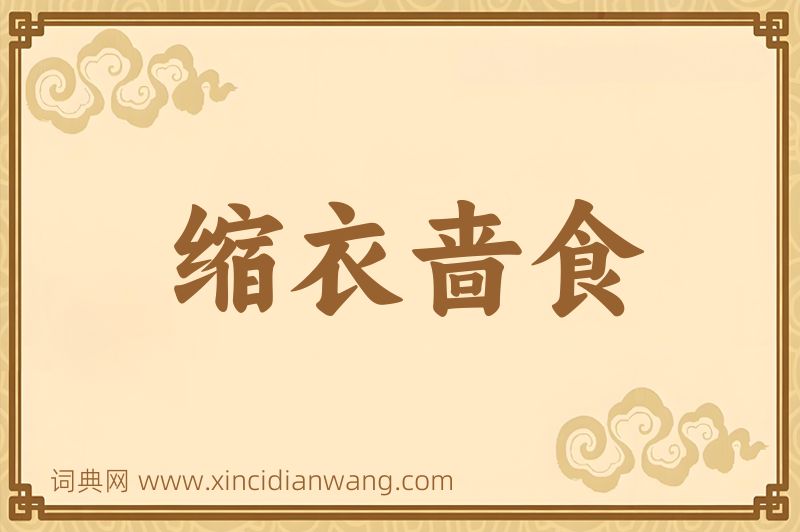 成语缩衣啬食图片