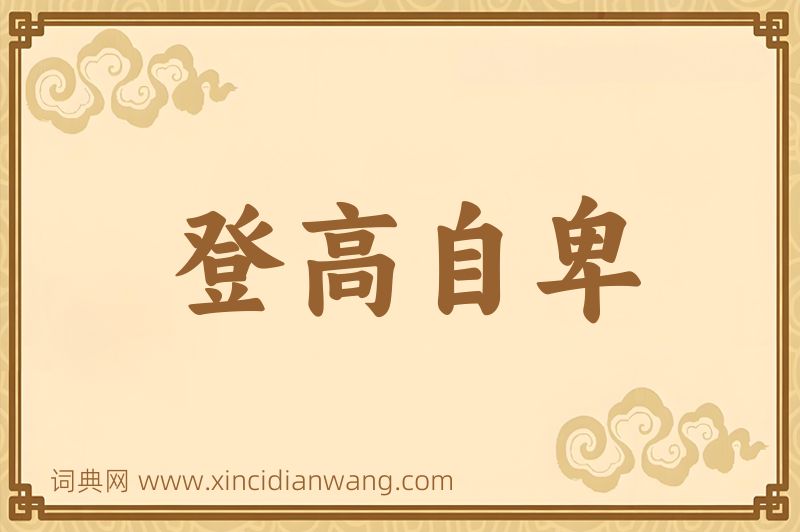 成语登高自卑图片