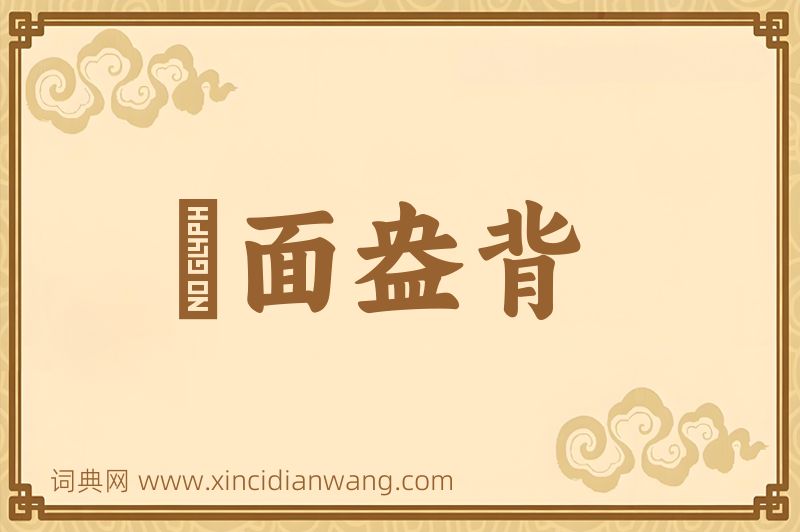 成语睟面盎背图片