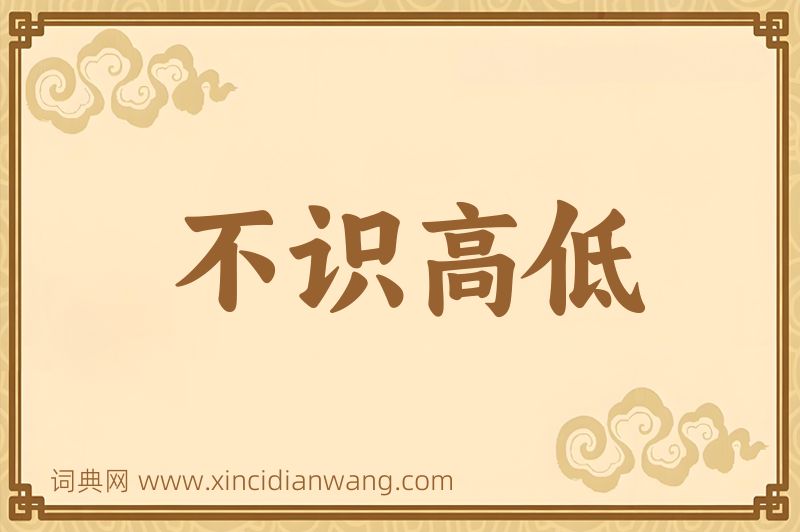 成语不识高低图片