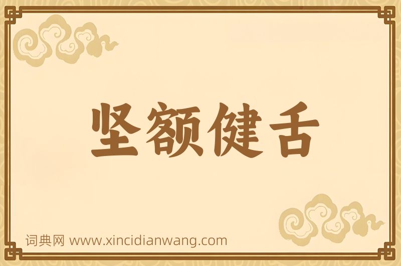 成语坚额健舌图片