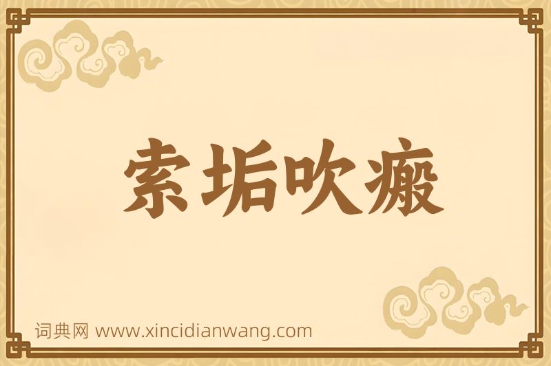 成语索垢吹瘢图片