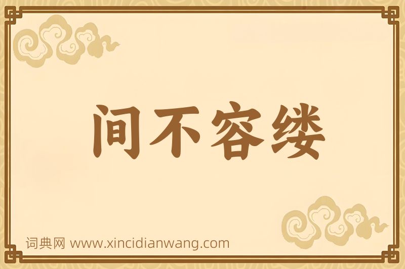 成语间不容缕图片