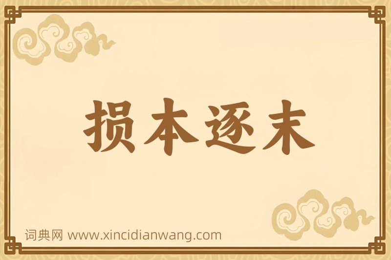 成语损本逐末图片