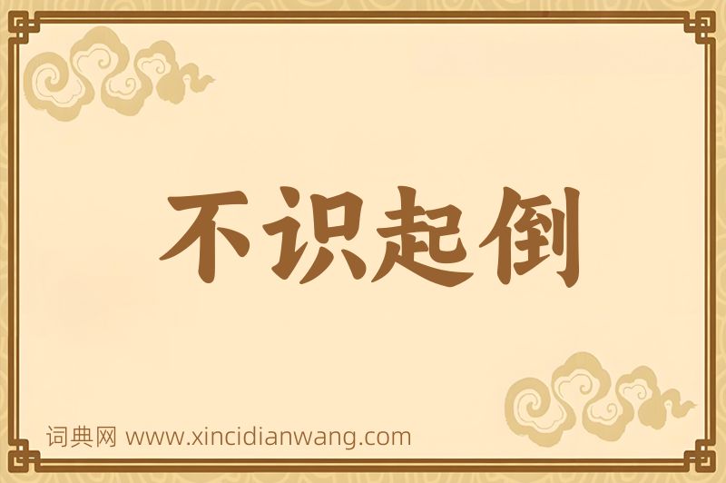 成语不识起倒图片