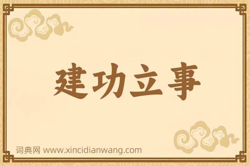 成语建功立事图片