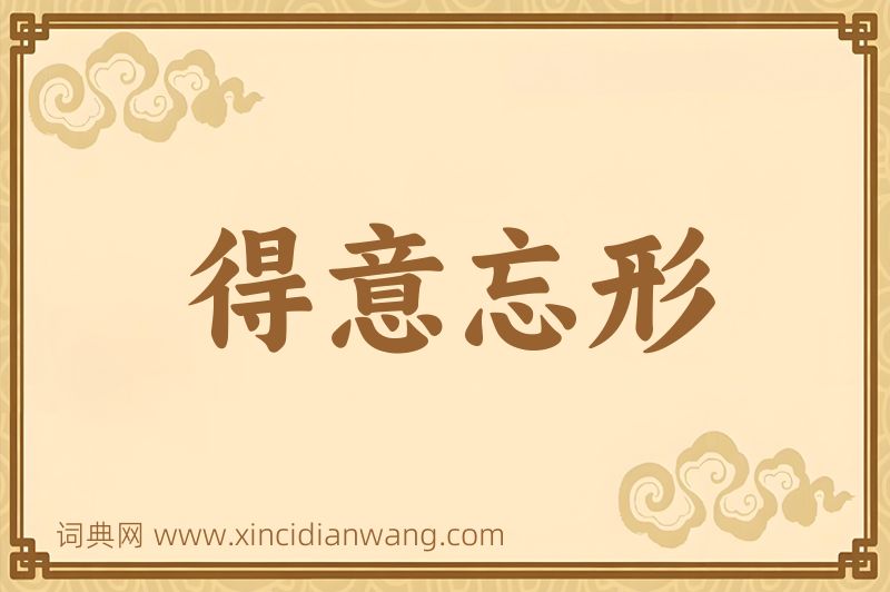 成语得意忘形图片