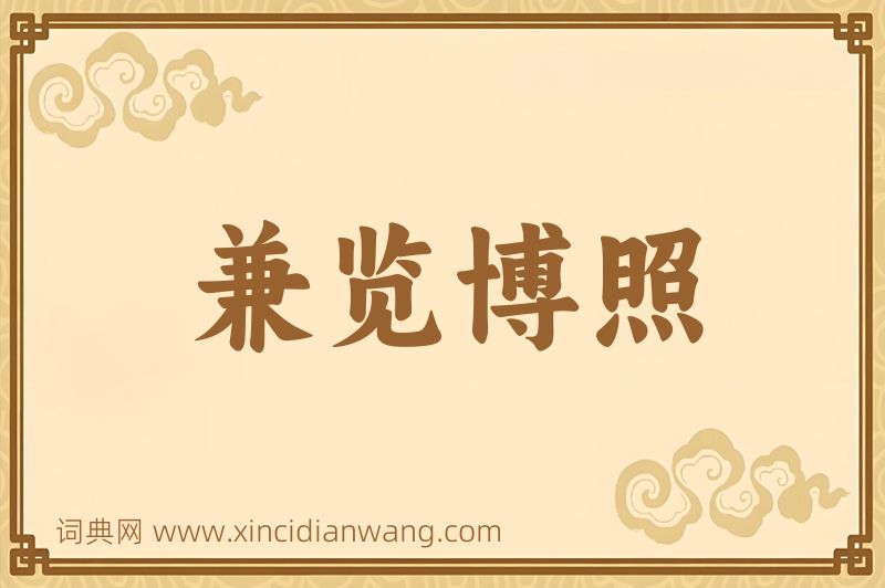 成语兼览博照图片