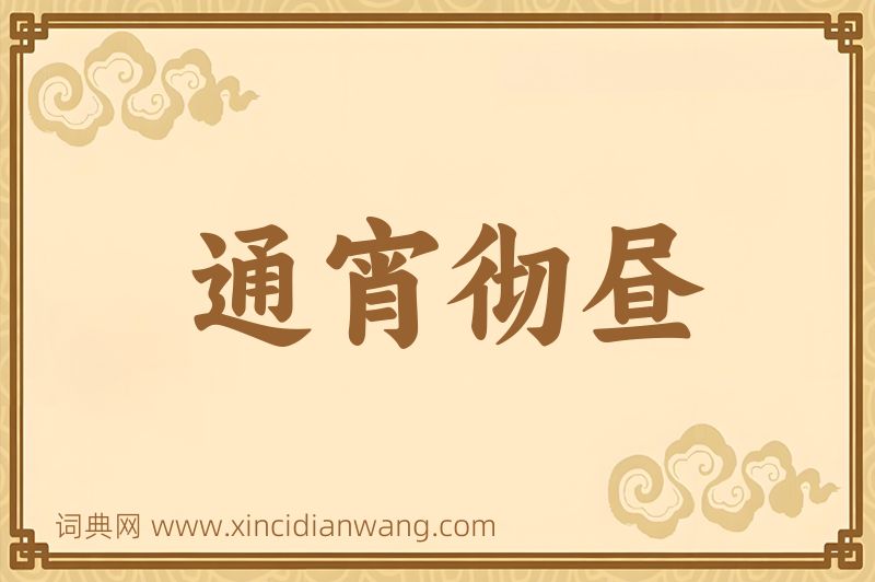 成语通宵彻昼图片