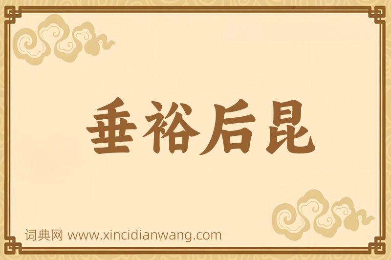 成语垂裕后昆图片