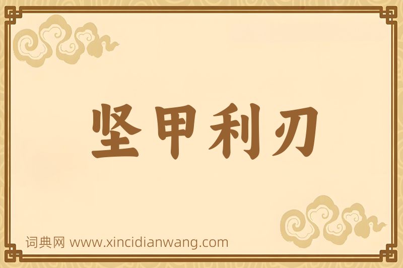 成语坚甲利刃图片