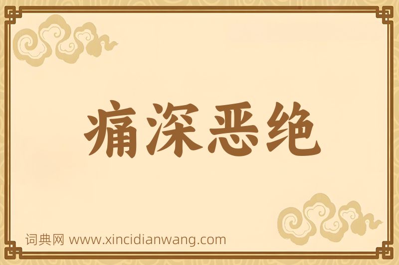 成语痛深恶绝图片