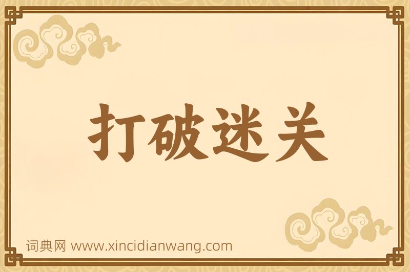 成语打破迷关图片