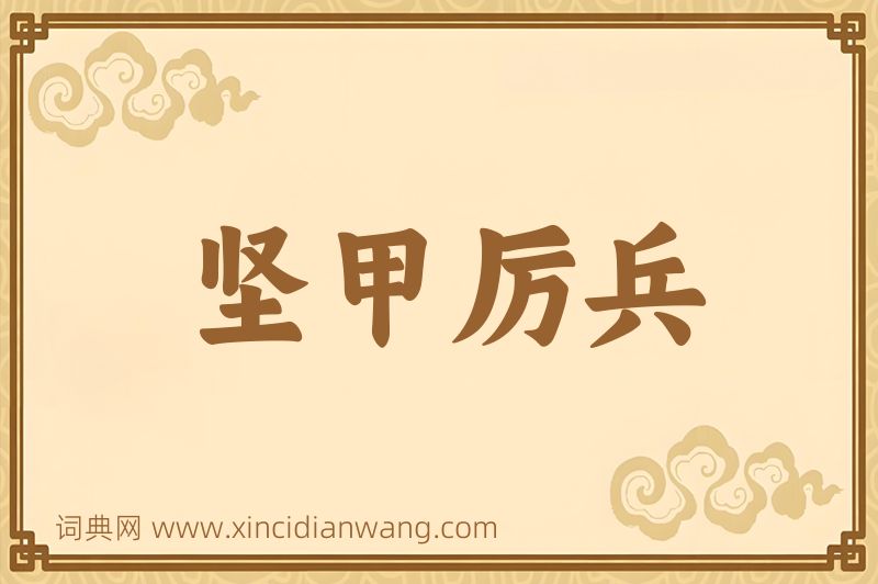 成语坚甲厉兵图片