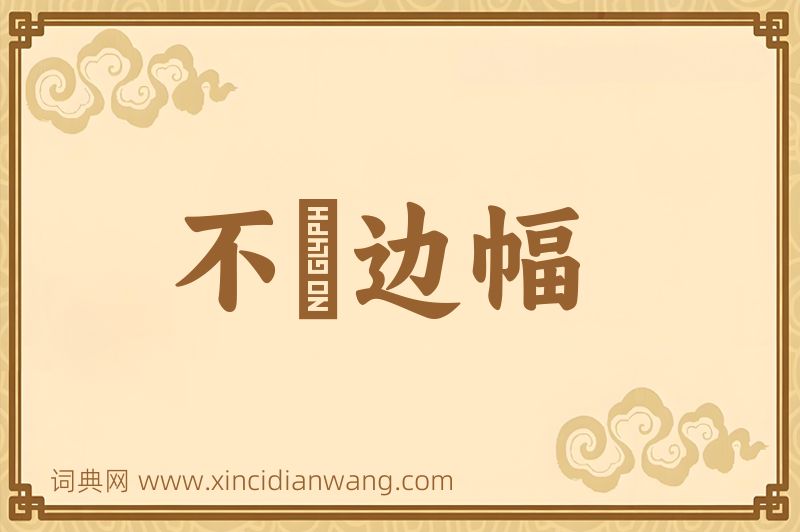 成语不脩边幅图片