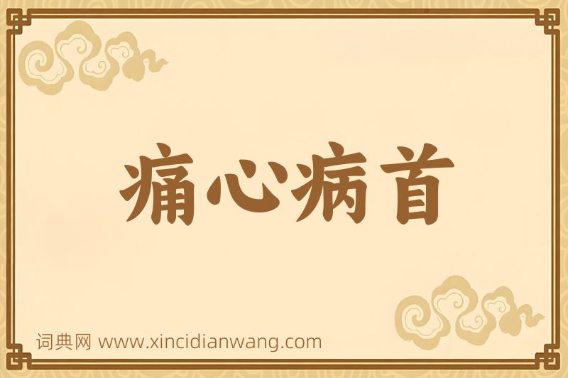 成语痛心病首图片