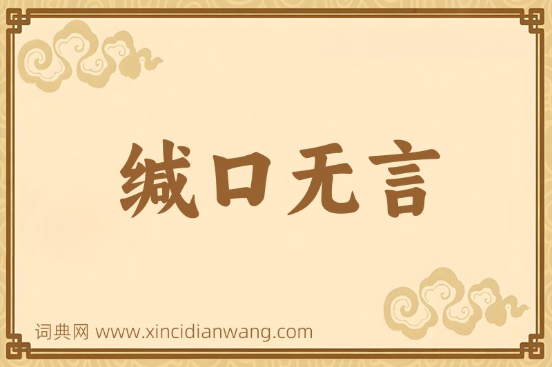 成语缄口无言图片
