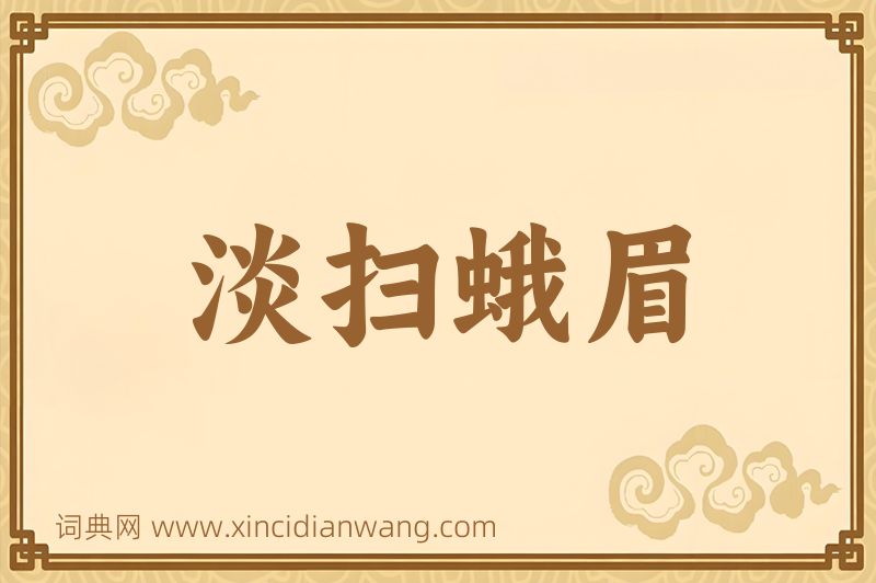 成语淡扫蛾眉图片