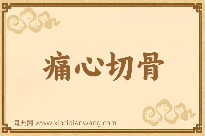 成语痛心切骨图片