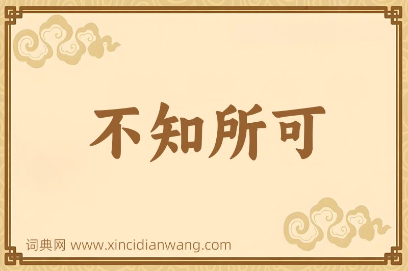 成语不知所可图片