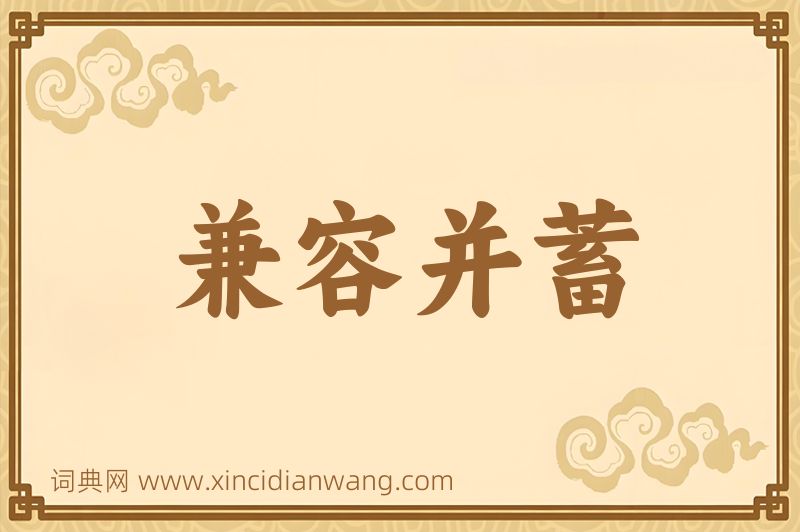 成语兼容并蓄图片