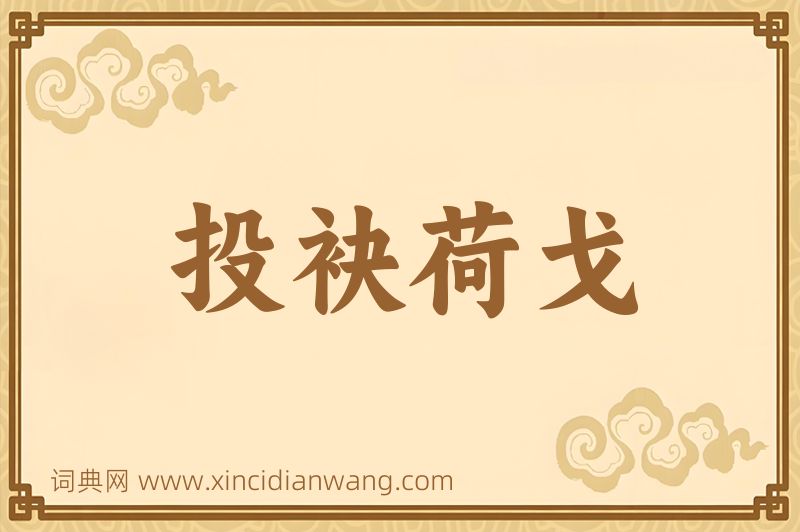 成语投袂荷戈图片
