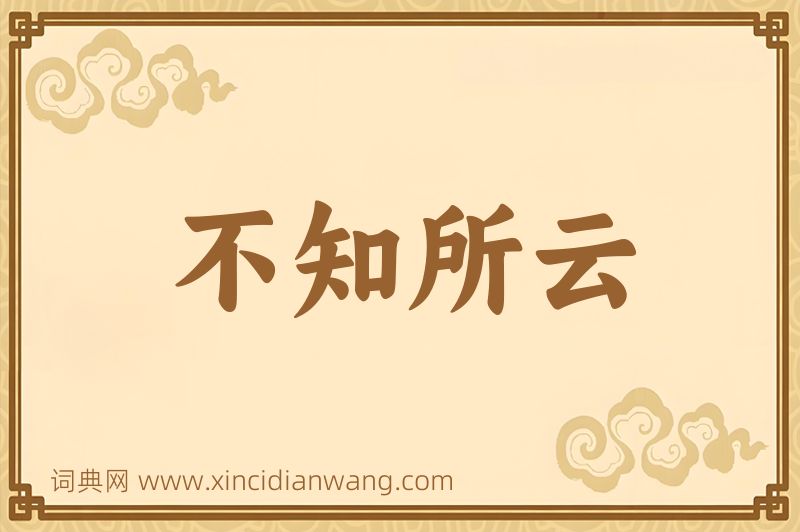 成语不知所云图片