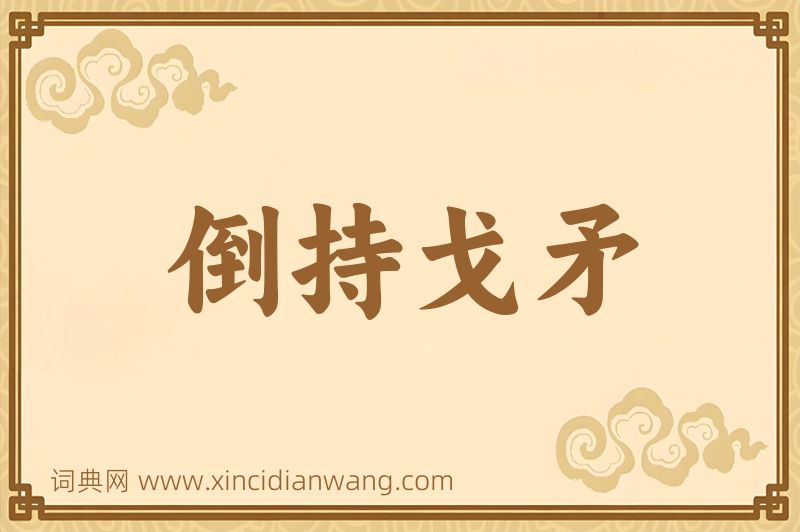 成语倒持戈矛图片