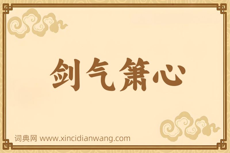 成语剑气箫心图片