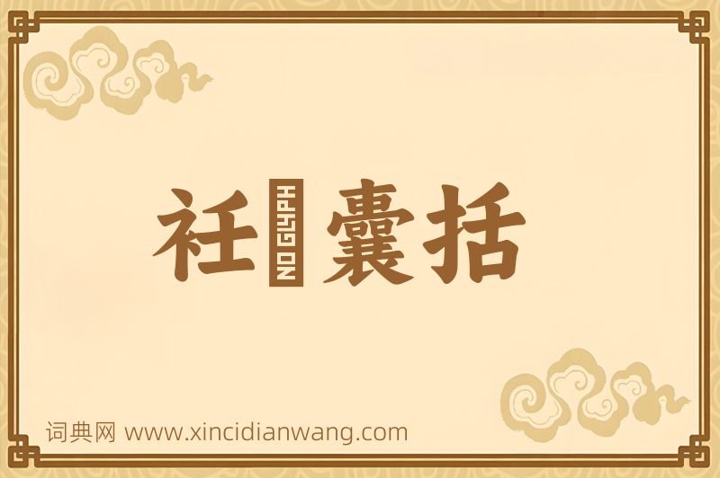 成语衽扱囊括图片