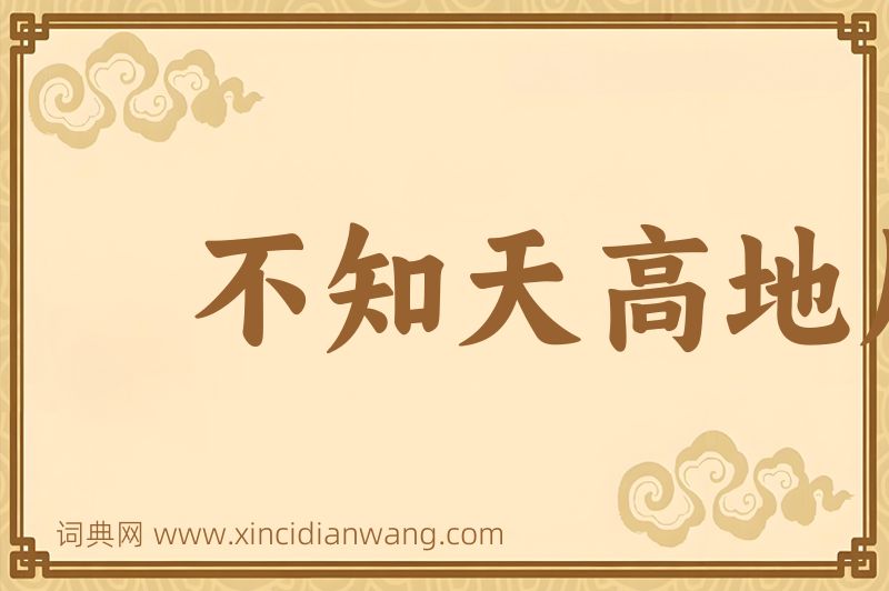 成语不知天高地厚图片