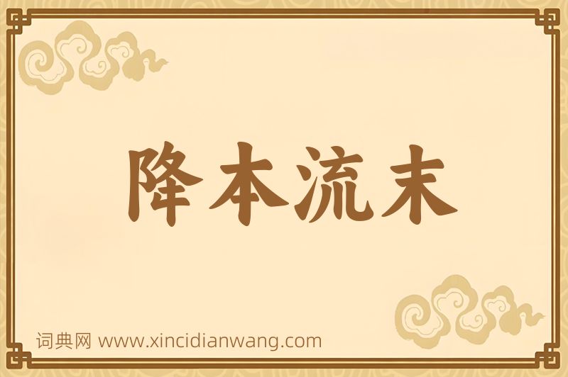 成语降本流末图片