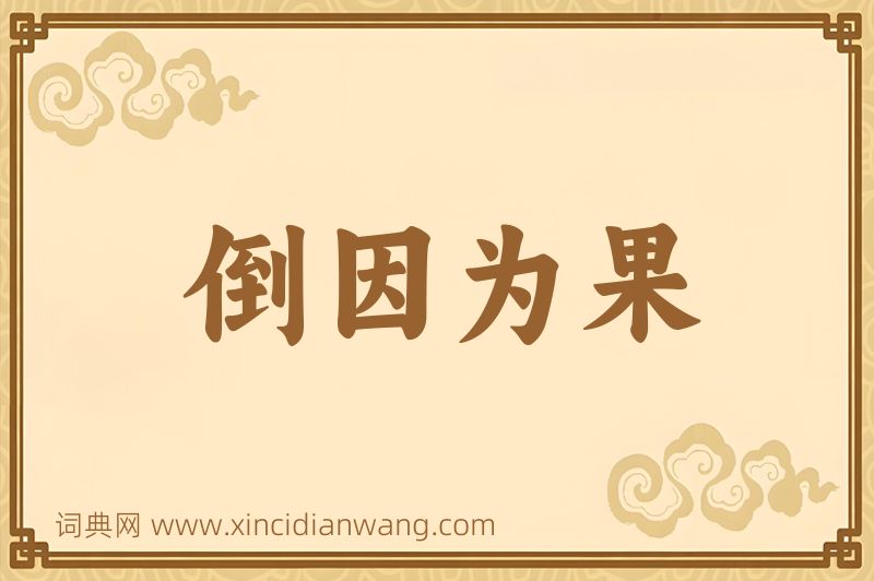成语倒因为果图片