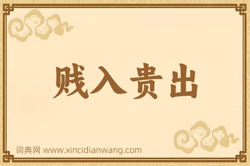 成语贱入贵出图片