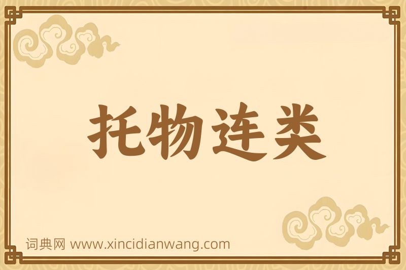成语托物连类图片