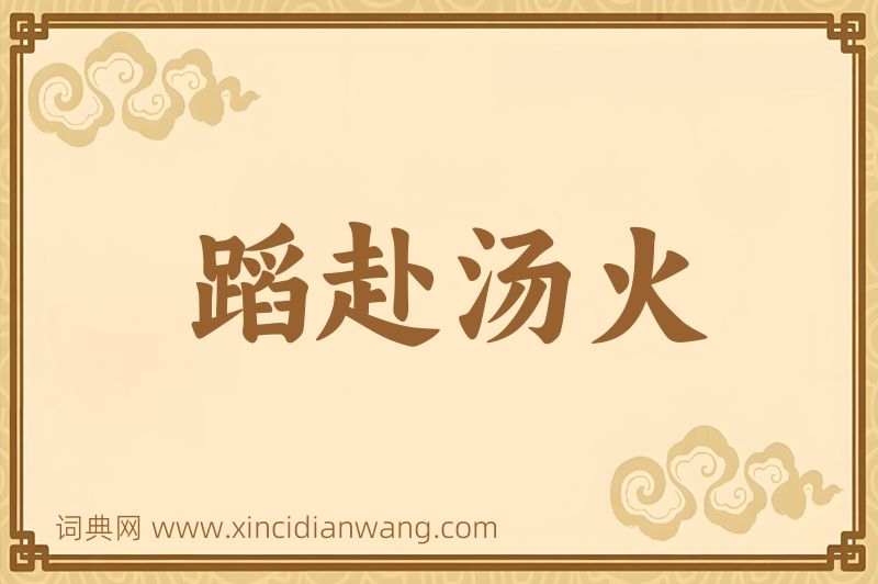 成语蹈赴汤火图片