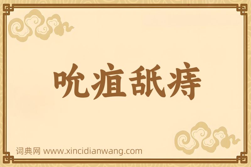 成语吮疽舐痔图片