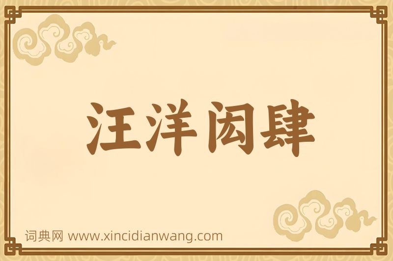 成语汪洋闳肆图片