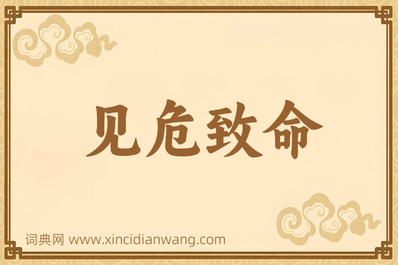 成语见危致命图片