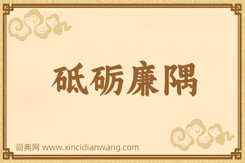 成语砥砺廉隅图片