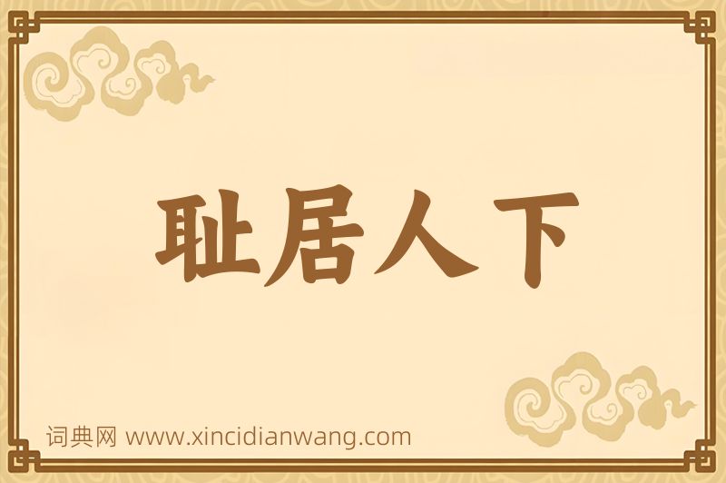 成语耻居人下图片