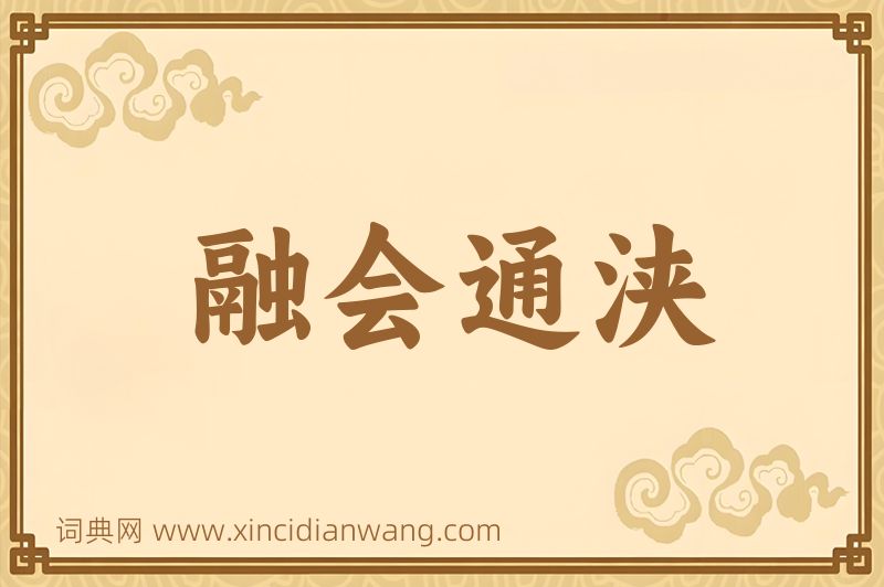 成语融会通浃图片