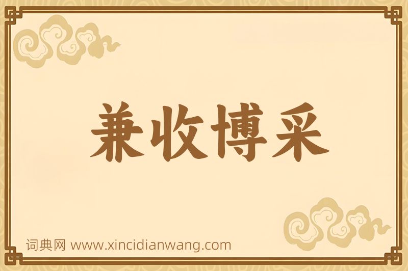 成语兼收博采图片