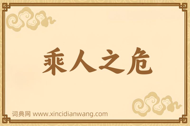成语乘人之危图片