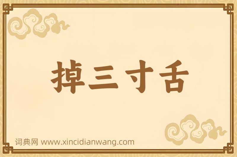 成语掉三寸舌图片